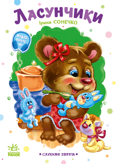 Слухняні звірята. Ласунчики Слухняні звірята. Ласунчики - Vivat