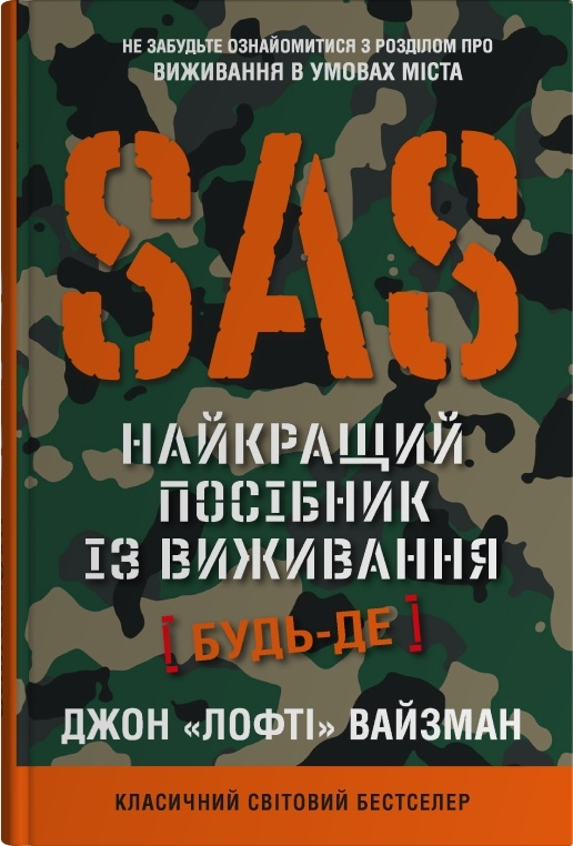 SAS. Найкращий посібник із виживання SAS. Найкращий посібник із виживання - Vivat