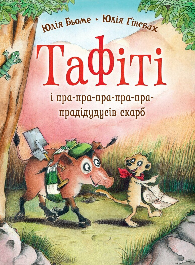 Тафіті і пра-пра-пра-пра-пра-прадідудусів скарб Тафіті і пра-пра-пра-пра-пра-прадідудусів скарб - Vivat