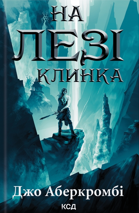 На лезі клинка На лезі клинка - Vivat