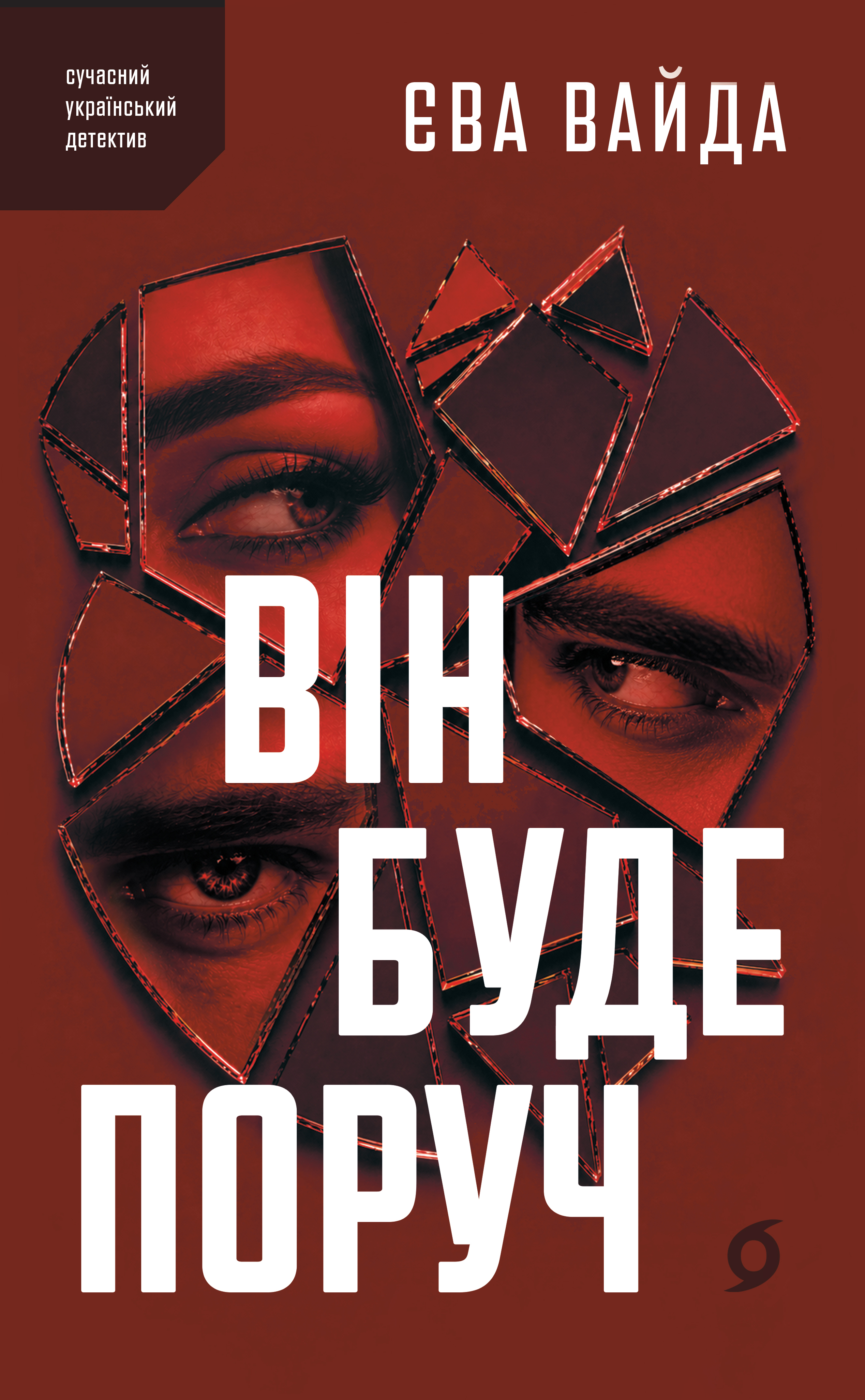Він буде поруч Він буде поруч - Vivat