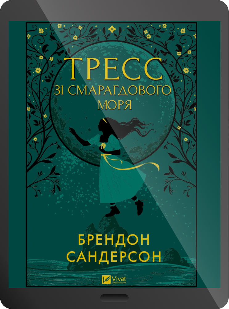 Електронна книга «Тресс зі Смарагдового моря» Електронна книга «Тресс зі Смарагдового моря» - Vivat