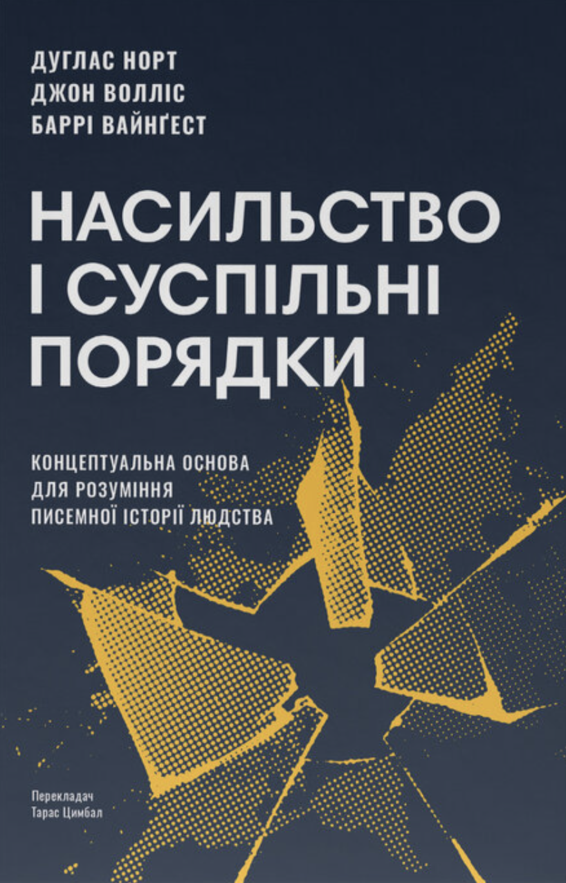 Насильство і суспільні порядки Насильство і суспільні порядки - Vivat