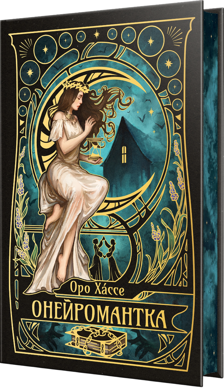 Онейромантка Онейромантка - Vivat