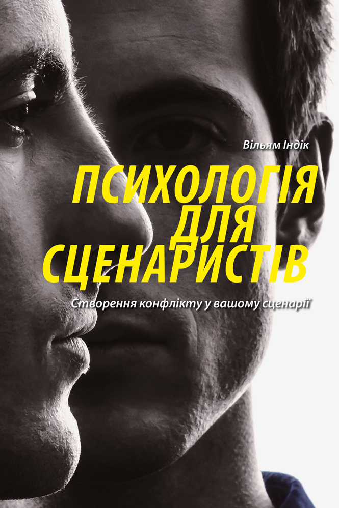 Психологія для сценаристів Психологія для сценаристів - Vivat