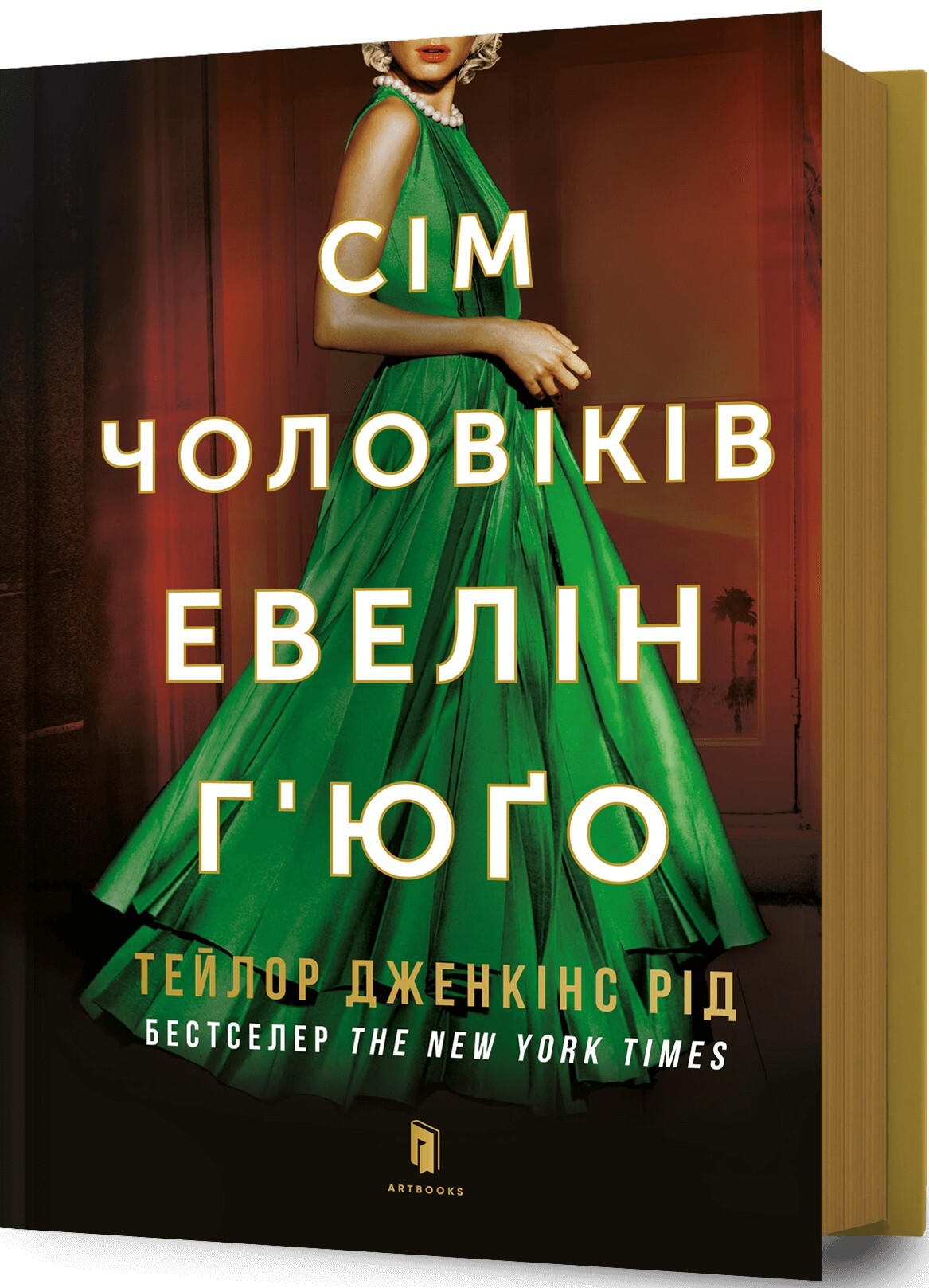 Сім чоловіків Евелін Г'юґо Сім чоловіків Евелін Г'юґо - Vivat
