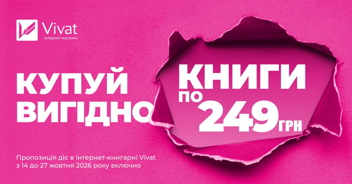 Купуй вигідно: вибрані книги по 249 грн Купуй вигідно: вибрані книги по 249 грн - Vivat