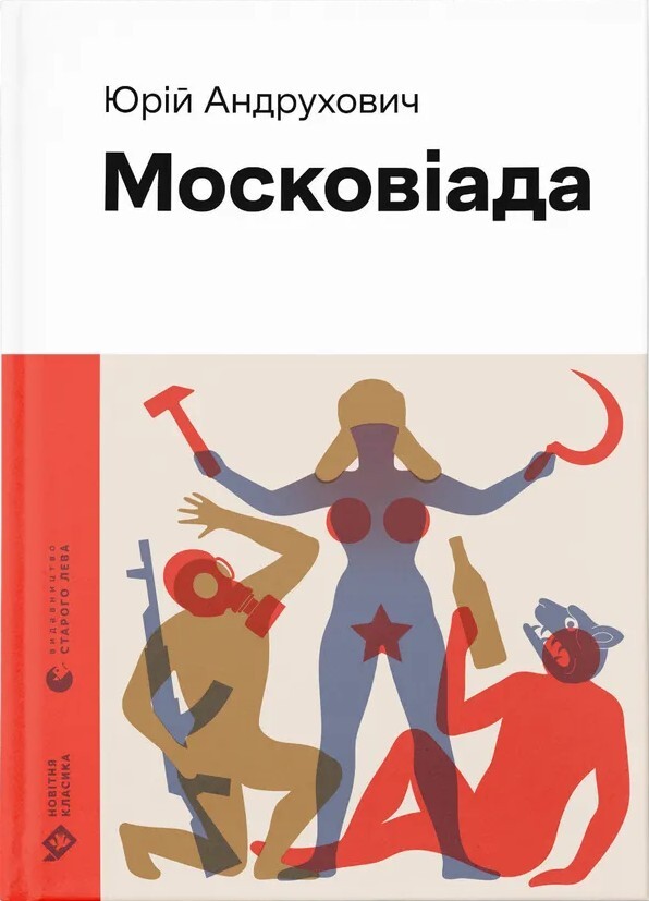 Московіада Московіада - Vivat