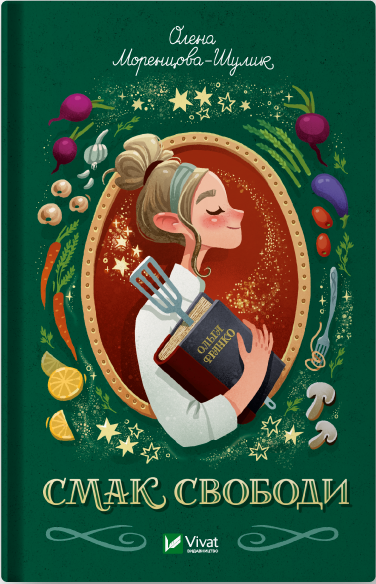 Смак свободи Смак свободи - Vivat