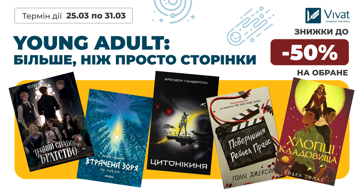 Більше, ніж просто сторінки: до -50% на вибрані книги у жанрі янґедалт Більше, ніж просто сторінки: до -50% на вибрані книги у жанрі янґедалт - Vivat