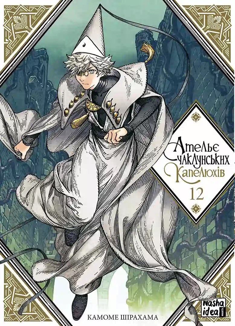 Ательє чаклунських капелюхів. Том 12 Ательє чаклунських капелюхів. Том 12 - Vivat