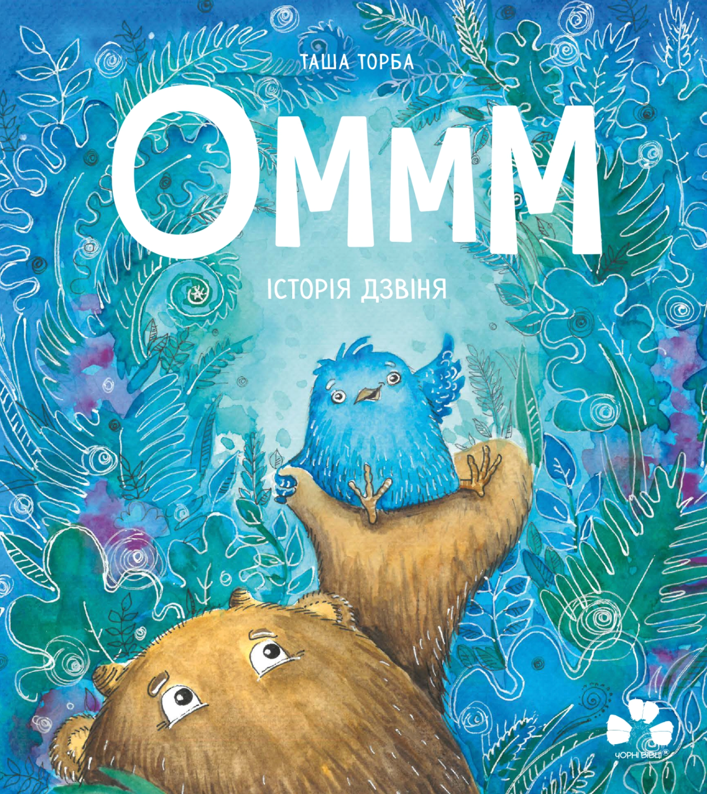 Оммм. Історія Дзвіня Оммм. Історія Дзвіня - Vivat