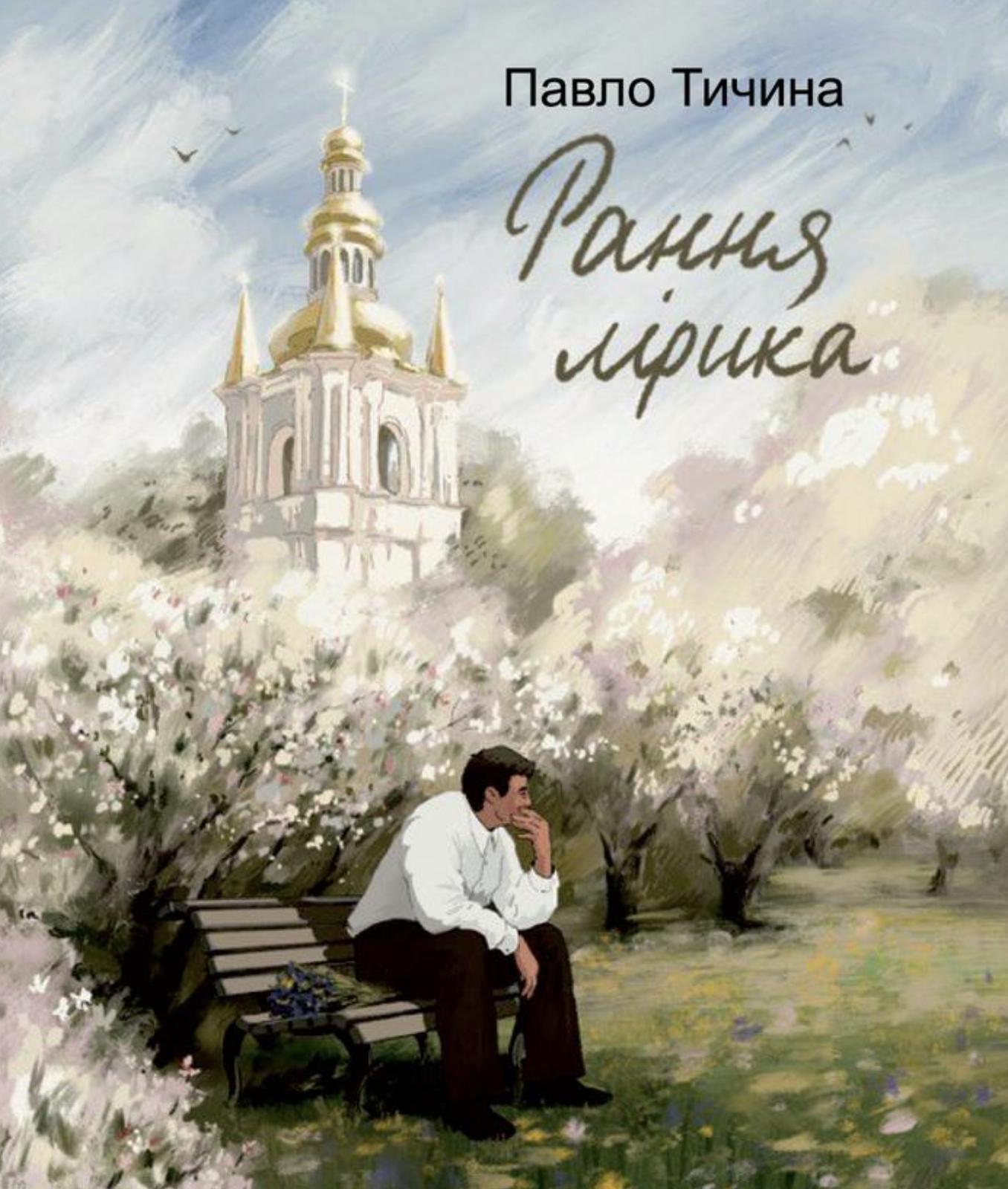 Павло Тичина. Рання лірика Павло Тичина. Рання лірика - Vivat