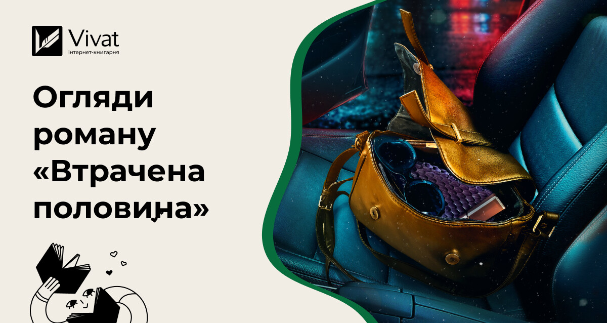 Добірка оглядів на детектив Ешлі Флаверс «Втрачена половина» Добірка оглядів на детектив Ешлі Флаверс «Втрачена половина» - Vivat