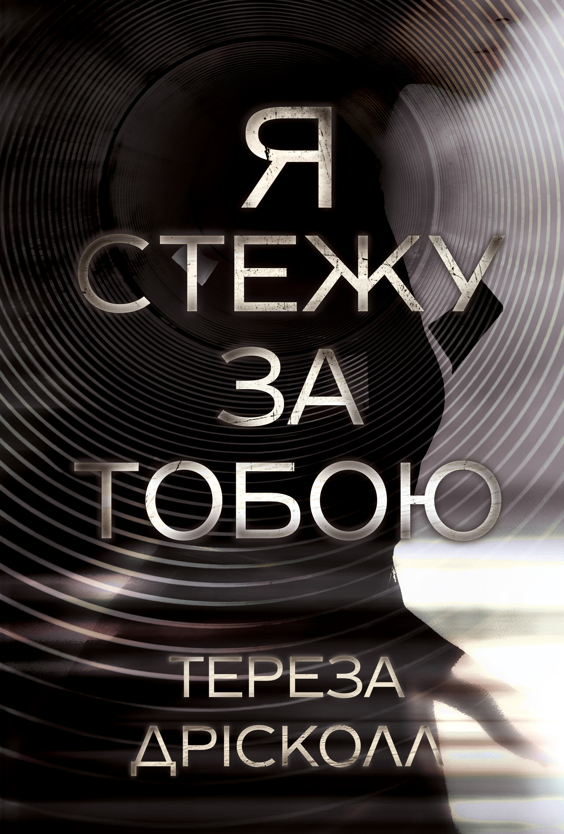 Я стежу за тобою Я стежу за тобою - Vivat