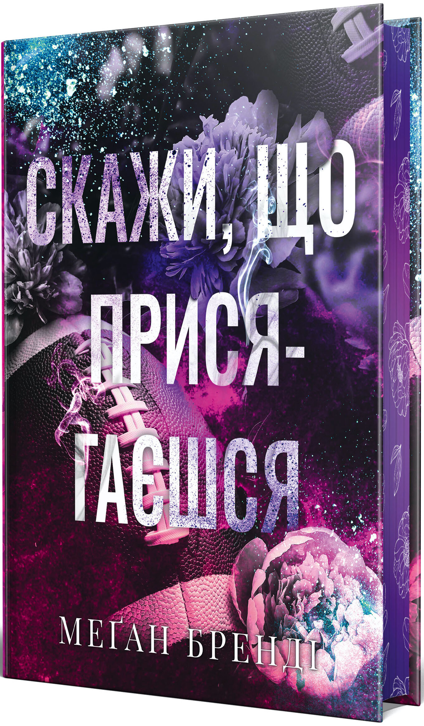 Скажи, що присягаєшся Скажи, що присягаєшся - Vivat