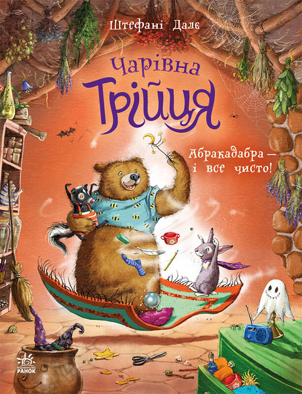 Абракадабра — і все чисто! Абракадабра — і все чисто! - Vivat