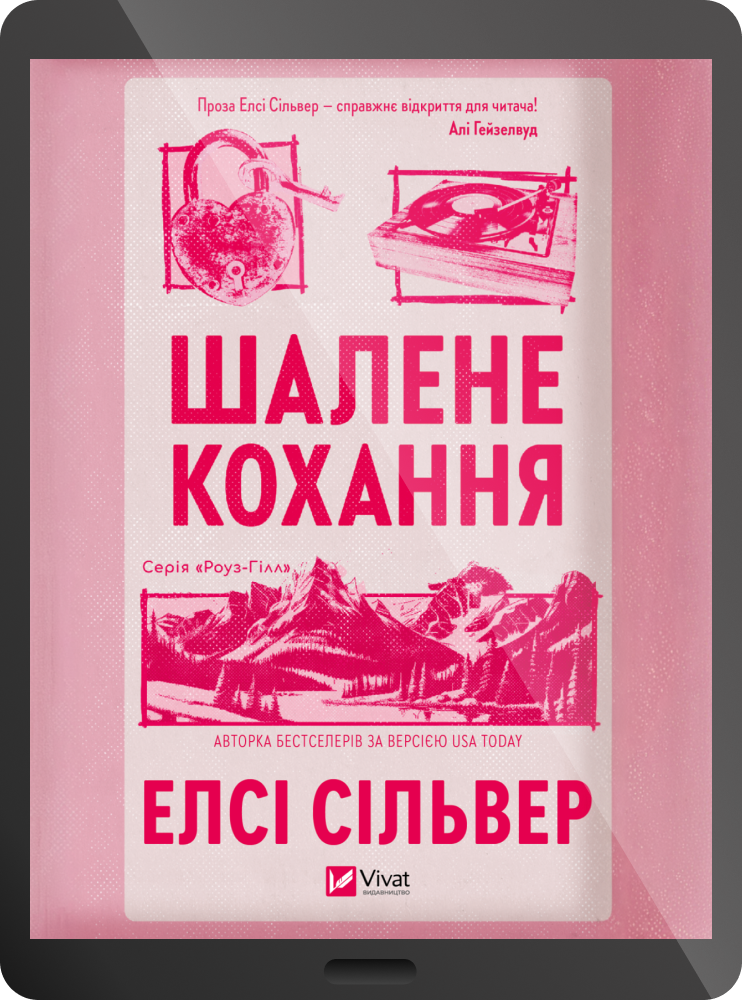 Електронна книга «Шалене кохання» Електронна книга «Шалене кохання» - Vivat