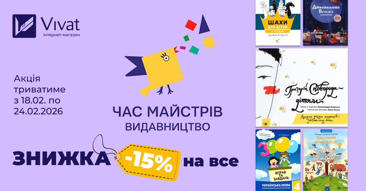Тиждень із видавництвом «Час майстрів»: -15% на все Тиждень із видавництвом «Час майстрів»: -15% на все - Vivat