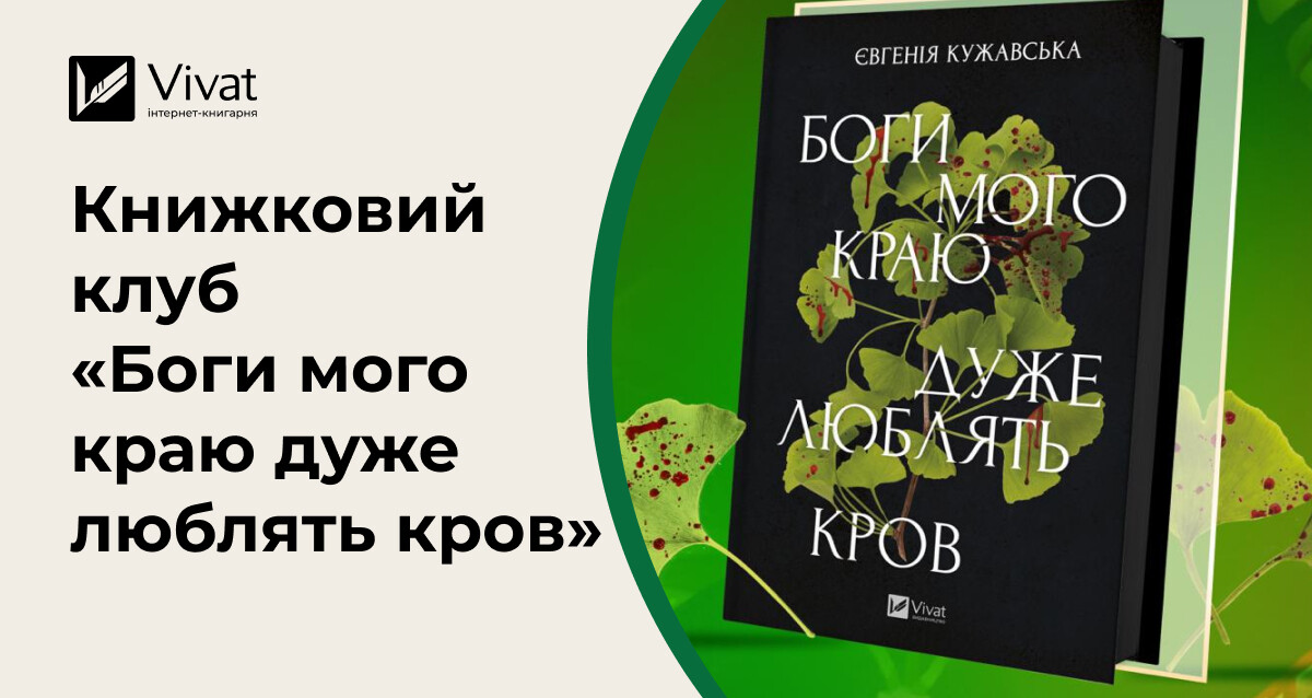 Книжковий клуб за романом «Боги мого краю дуже люблять кров»: запитання від авторки Книжковий клуб за романом «Боги мого краю дуже люблять кров»: запитання від авторки - Vivat