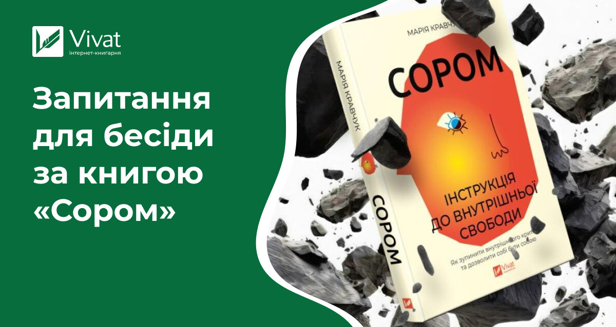 «Сором. Інструкція до внутрішньої свободи»: запитання для спільних читань від авторки Марії Кравчук «Сором. Інструкція до внутрішньої свободи»: запитання для спільних читань від авторки Марії Кравчук - Vivat