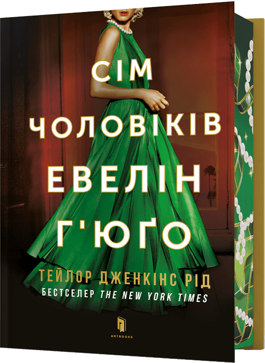 Сім чоловіків Евелін Г'юґо (Limited Edition) Сім чоловіків Евелін Г'юґо (Limited Edition) - Vivat