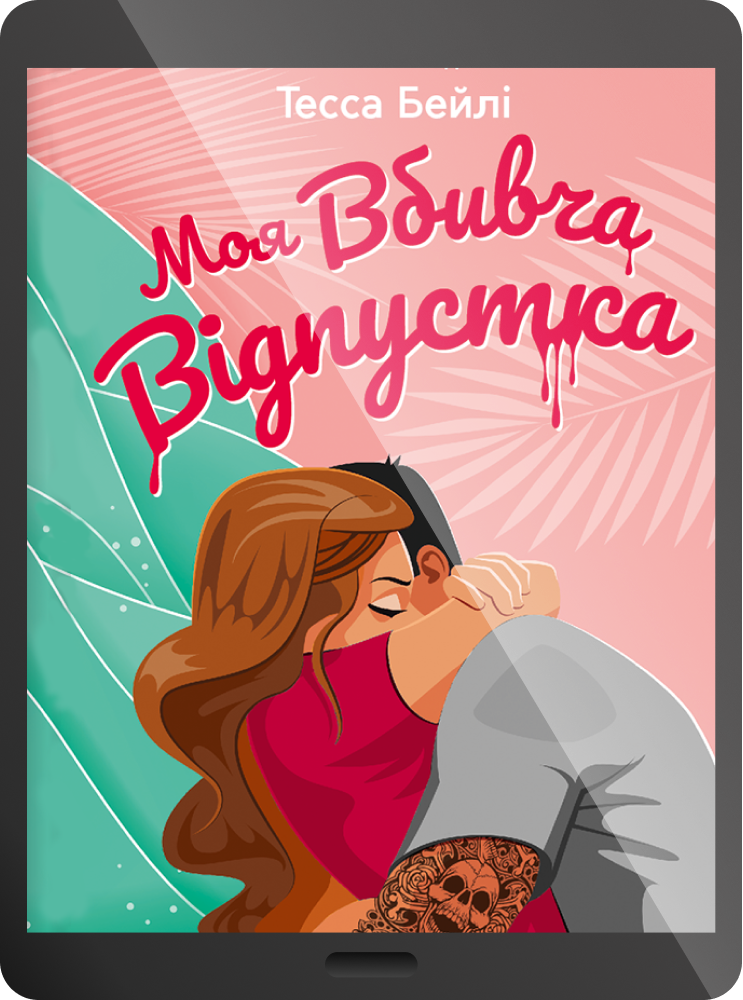 Електронна книга «Моя вбивча відпустка» Електронна книга «Моя вбивча відпустка» - Vivat