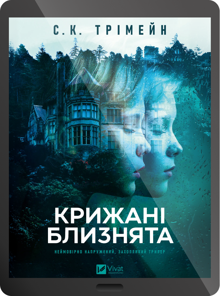 Електронна книга «Крижані близнята» Електронна книга «Крижані близнята» - Vivat