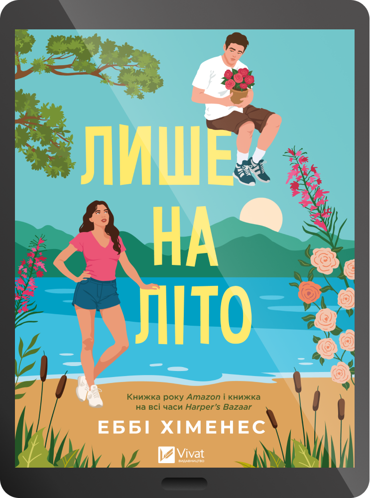 Електронна книга «Лише на літо» Електронна книга «Лише на літо» - Vivat