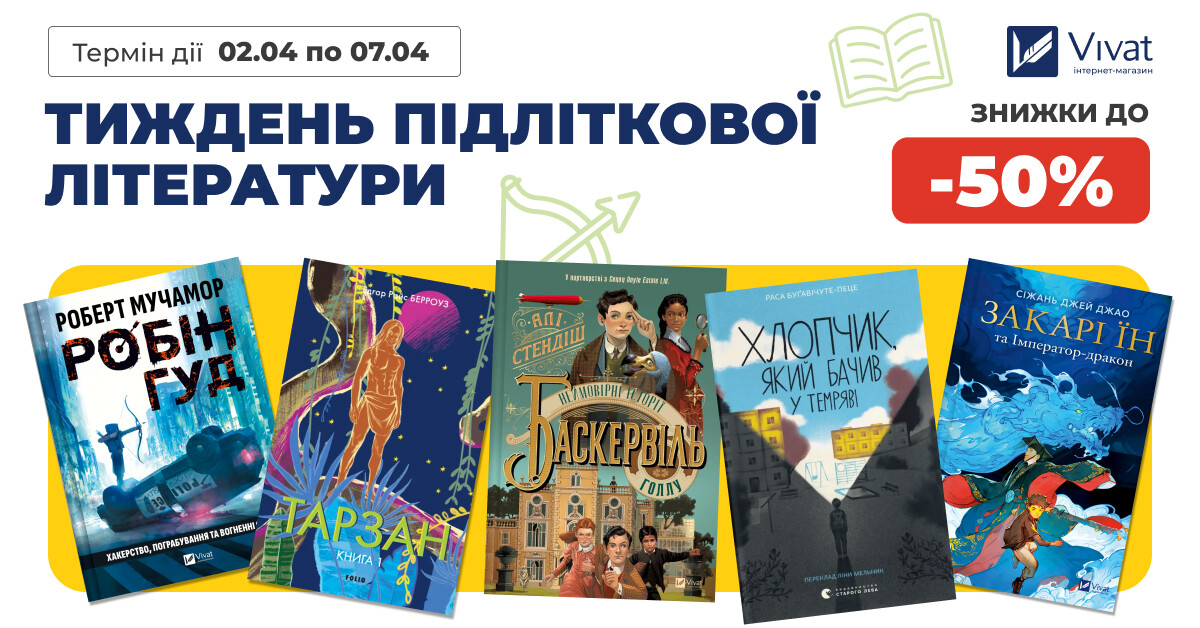 Тиждень підліткової літератури: до -50% на вибрані книги Тиждень підліткової літератури: до -50% на вибрані книги - Vivat