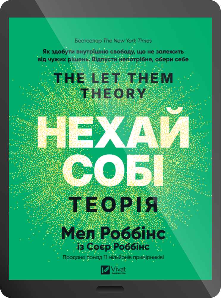 Електронна книга «Теорія «Нехай собі»» Електронна книга «Теорія «Нехай собі»» - Vivat