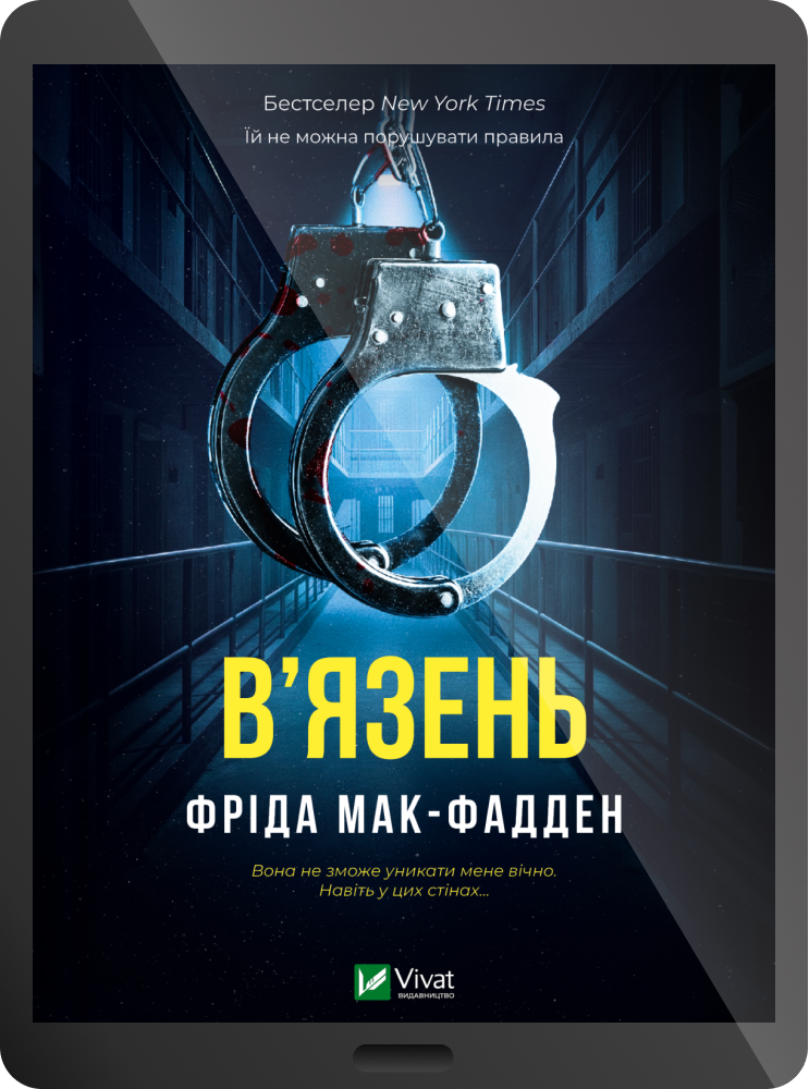 Електронна книга «В'язень» Електронна книга «В'язень» - Vivat