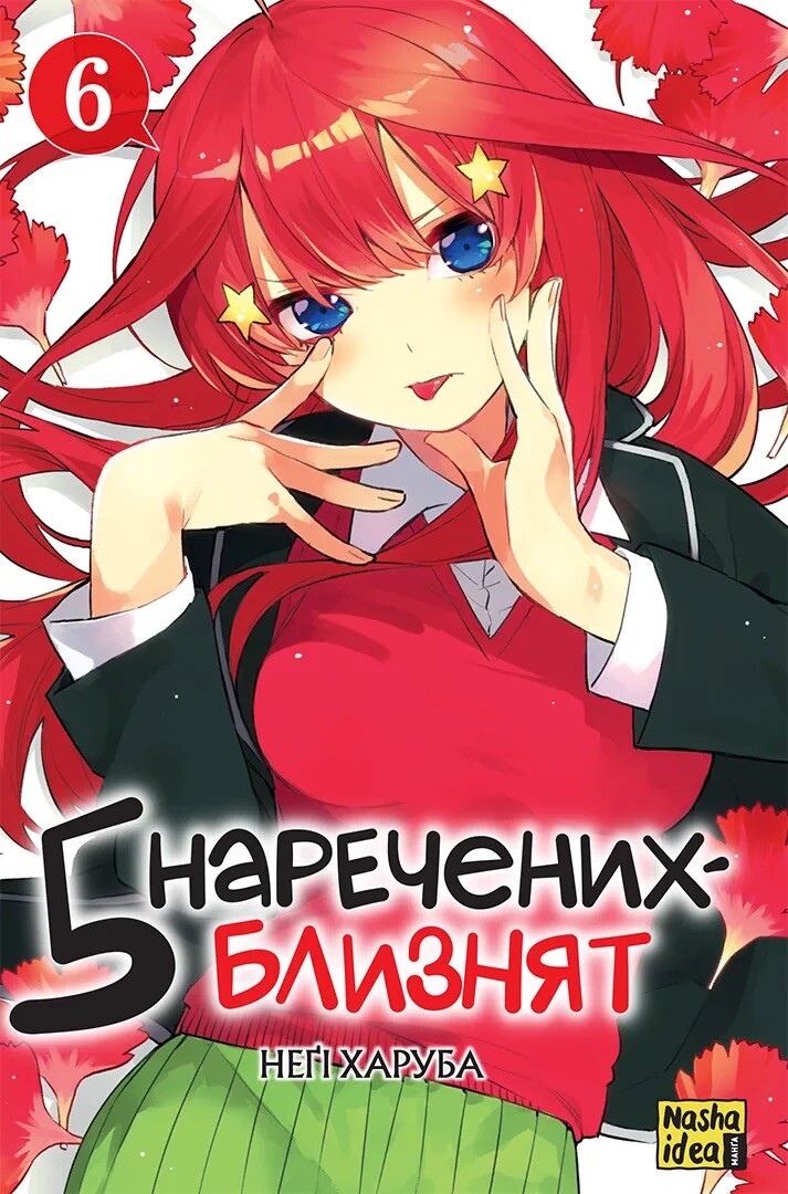 5 наречених-близнят. Том 6 5 наречених-близнят. Том 6 - Vivat