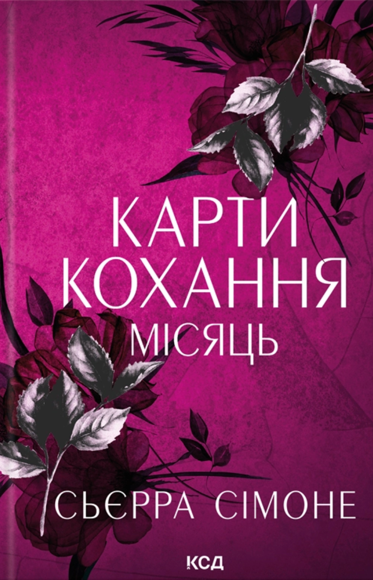 Карти кохання. Місяць Карти кохання. Місяць - Vivat