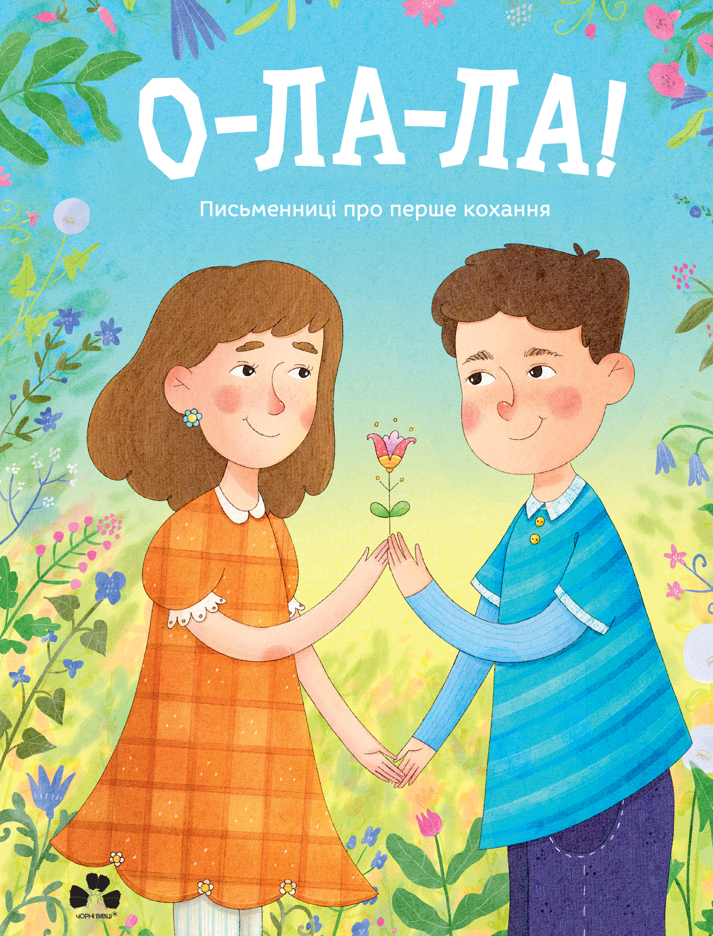 О-ла-ла! Письменниці про перше кохання О-ла-ла! Письменниці про перше кохання - Vivat