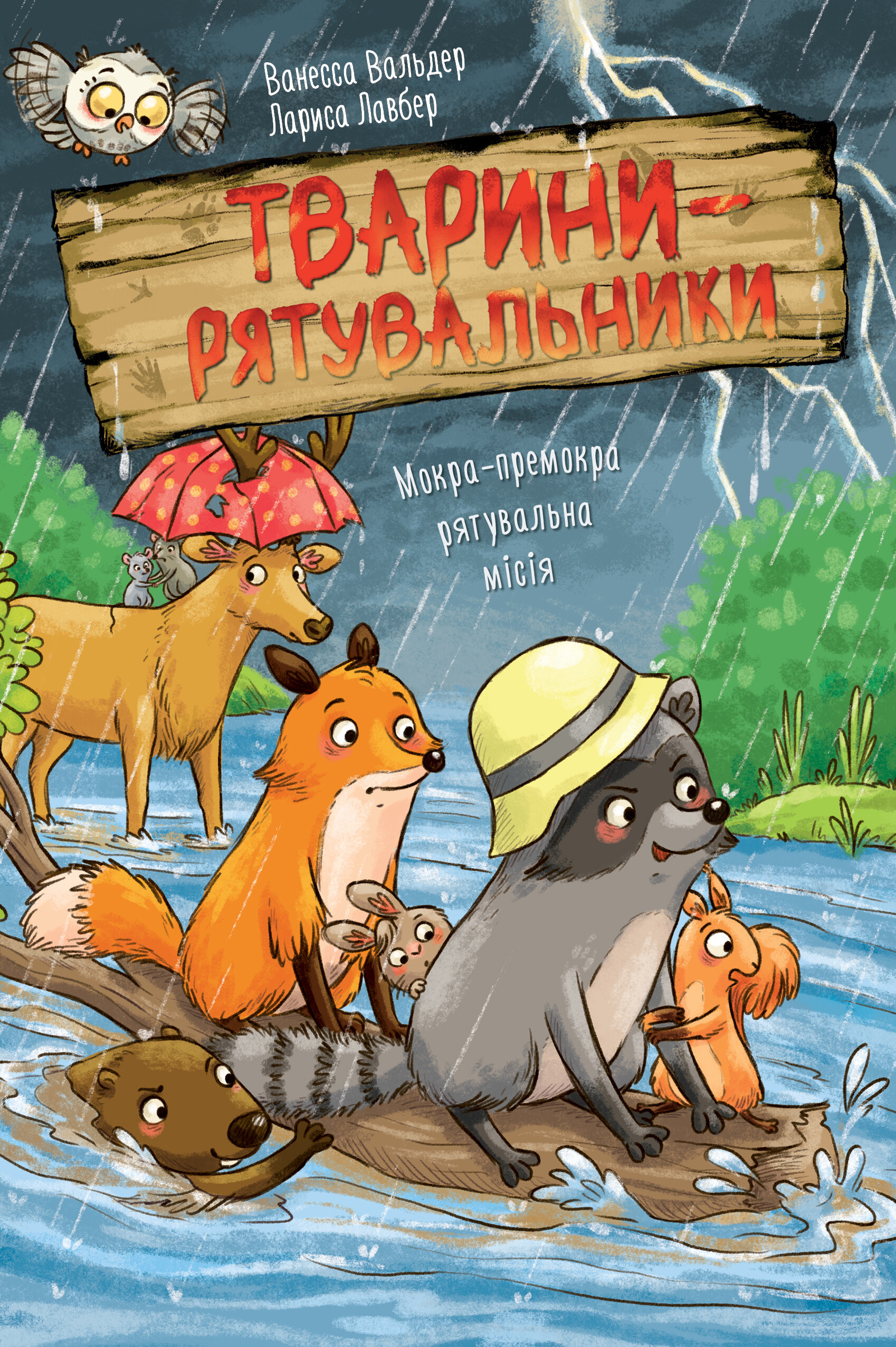 Мокра-премокра рятувальна місія Мокра-премокра рятувальна місія - Vivat