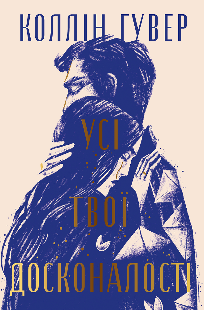 Усі твої досконалості Усі твої досконалості - Vivat