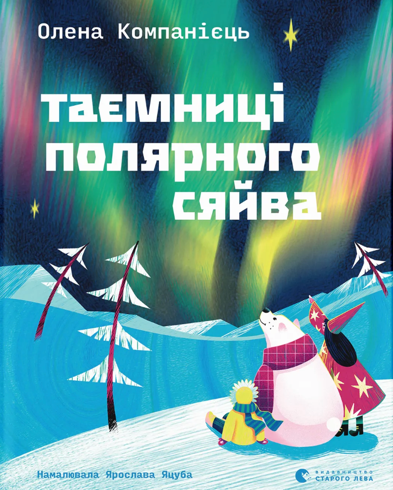 Таємниці полярного сяйва Таємниці полярного сяйва - Vivat