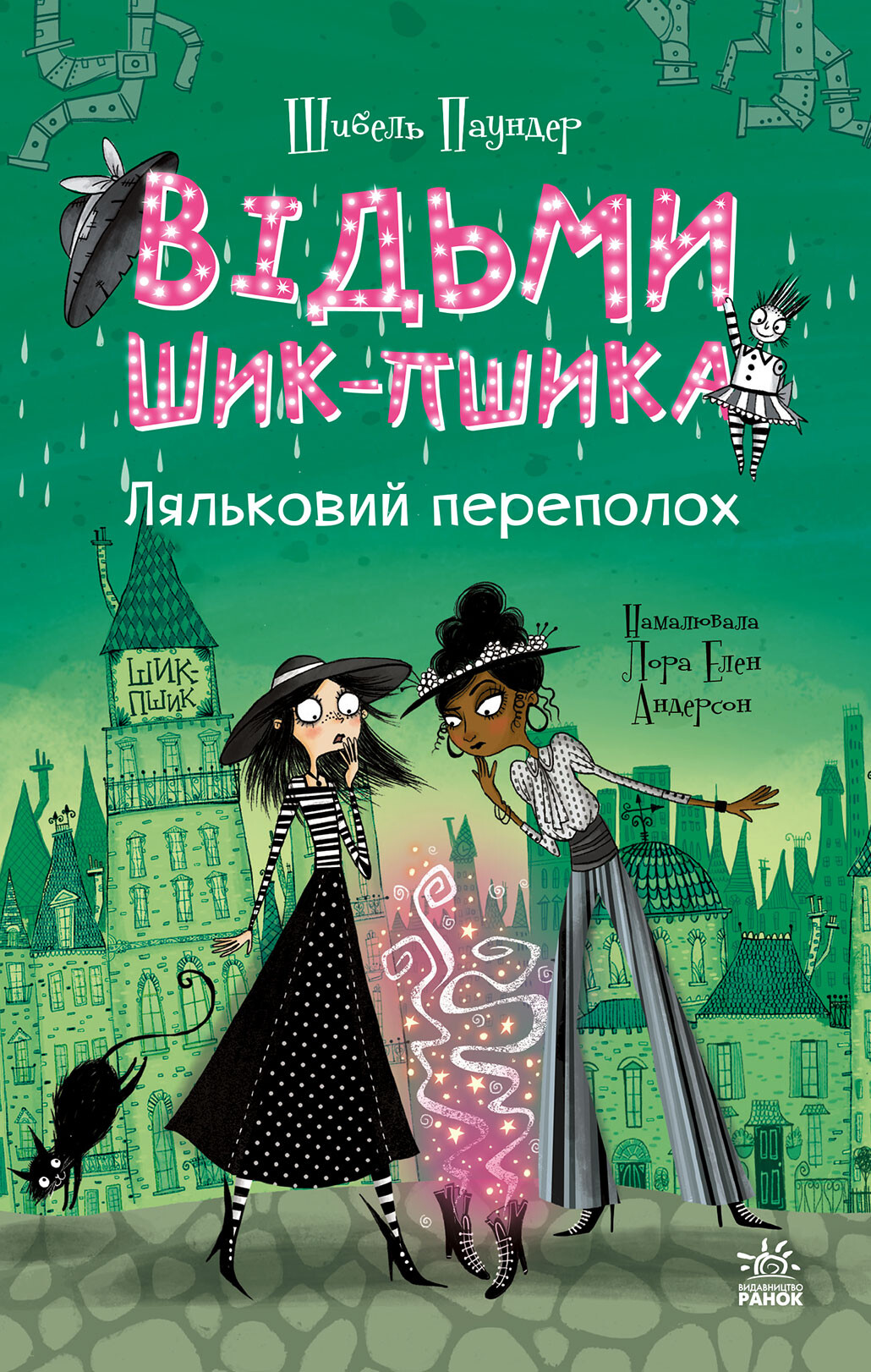 Ляльковий переполох Ляльковий переполох - Vivat