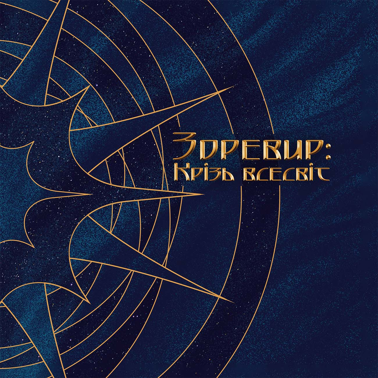 Зоревир: Крізь всесвіт Зоревир: Крізь всесвіт - Vivat