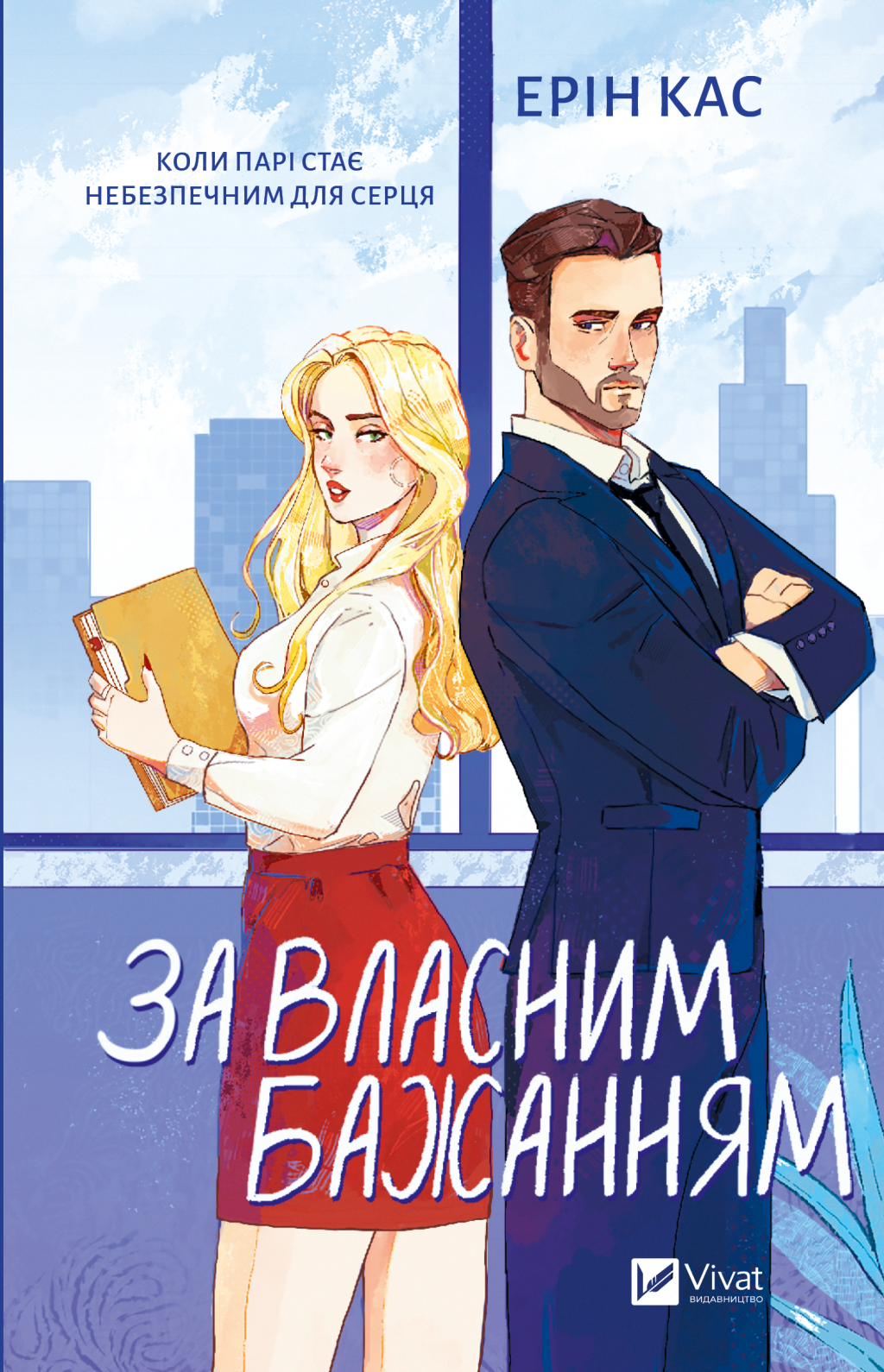 За власним бажанням За власним бажанням - Vivat