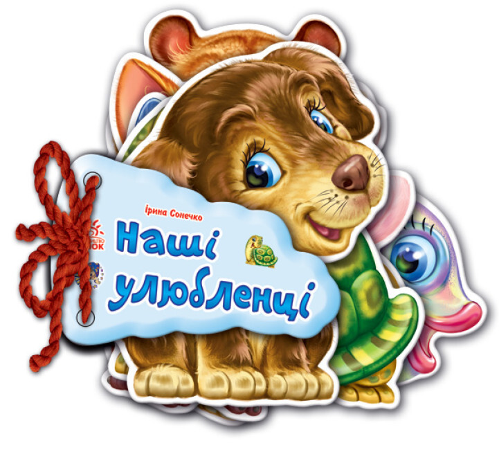 Відгадай-но. Наші улюбленці Відгадай-но. Наші улюбленці - Vivat