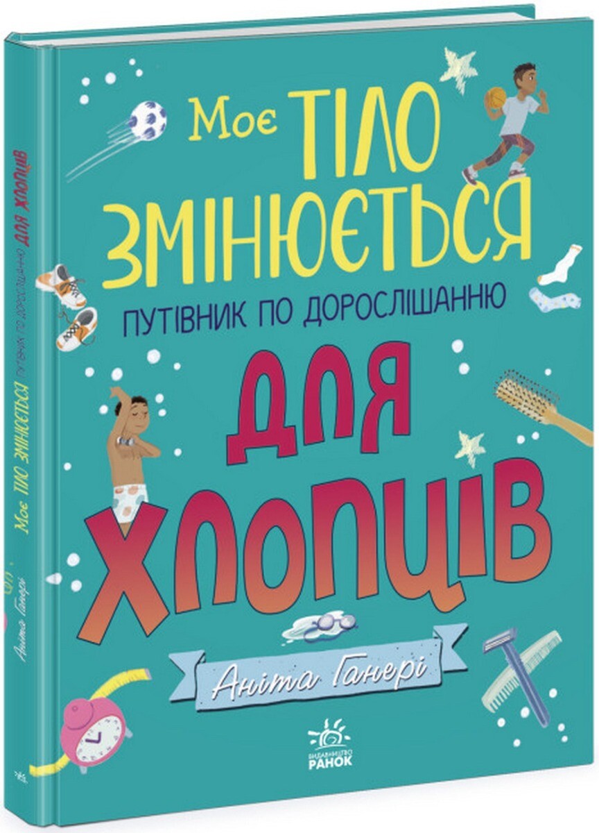 Моє тіло змінюється. Путівник по дорослішанню для хлопців Моє тіло змінюється. Путівник по дорослішанню для хлопців - Vivat