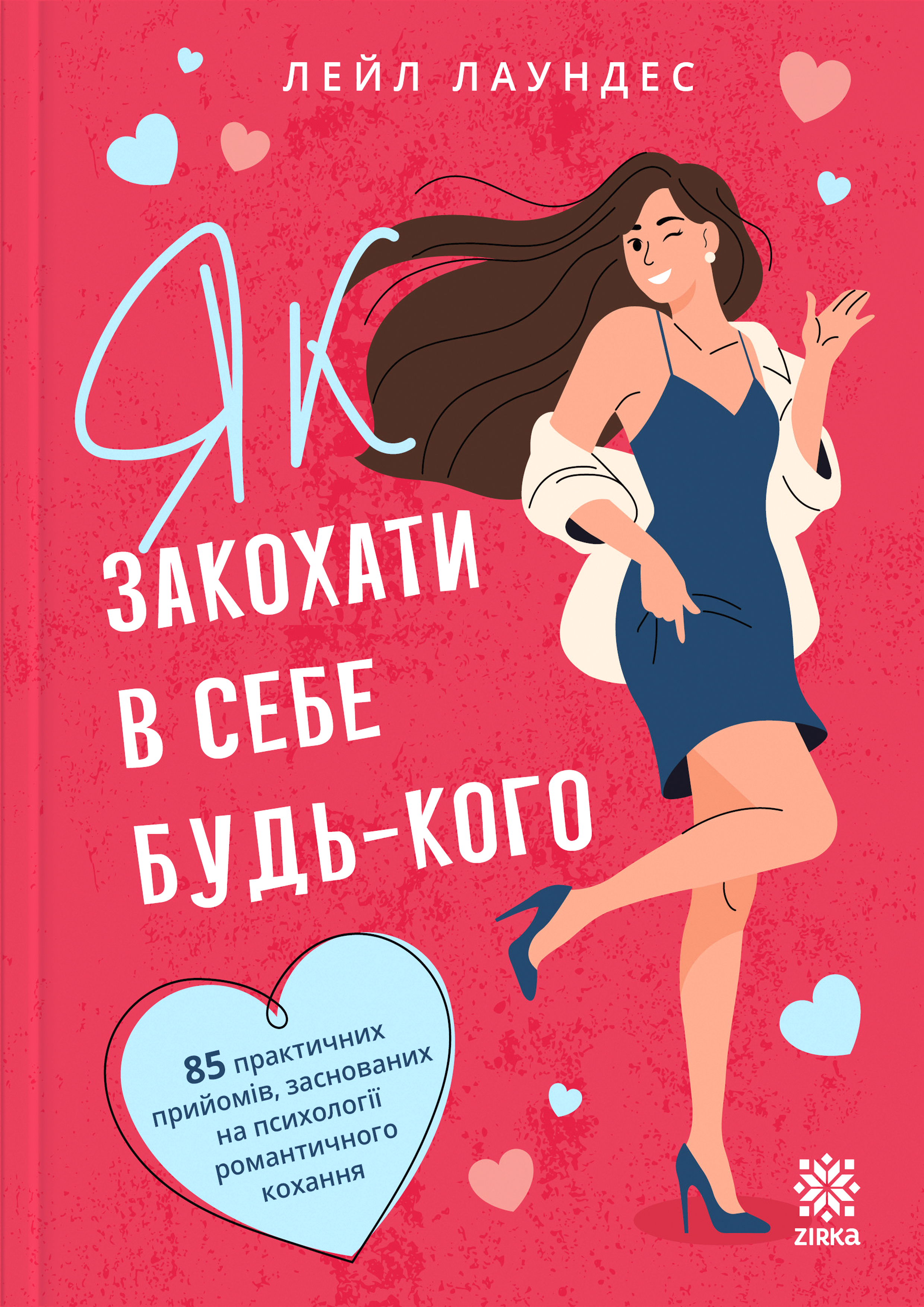 Як закохати в себе будь-кого Як закохати в себе будь-кого - Vivat