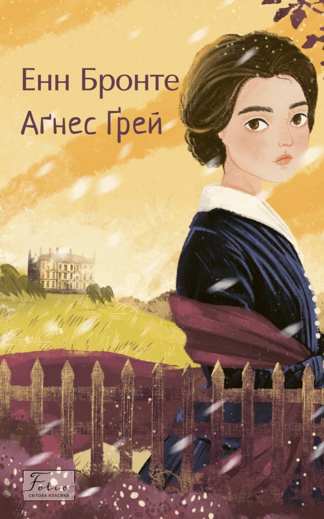 Аґнес Ґрей Аґнес Ґрей - Vivat