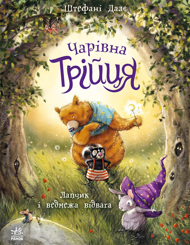 Лапчик і ведмежа відвага Лапчик і ведмежа відвага - Vivat
