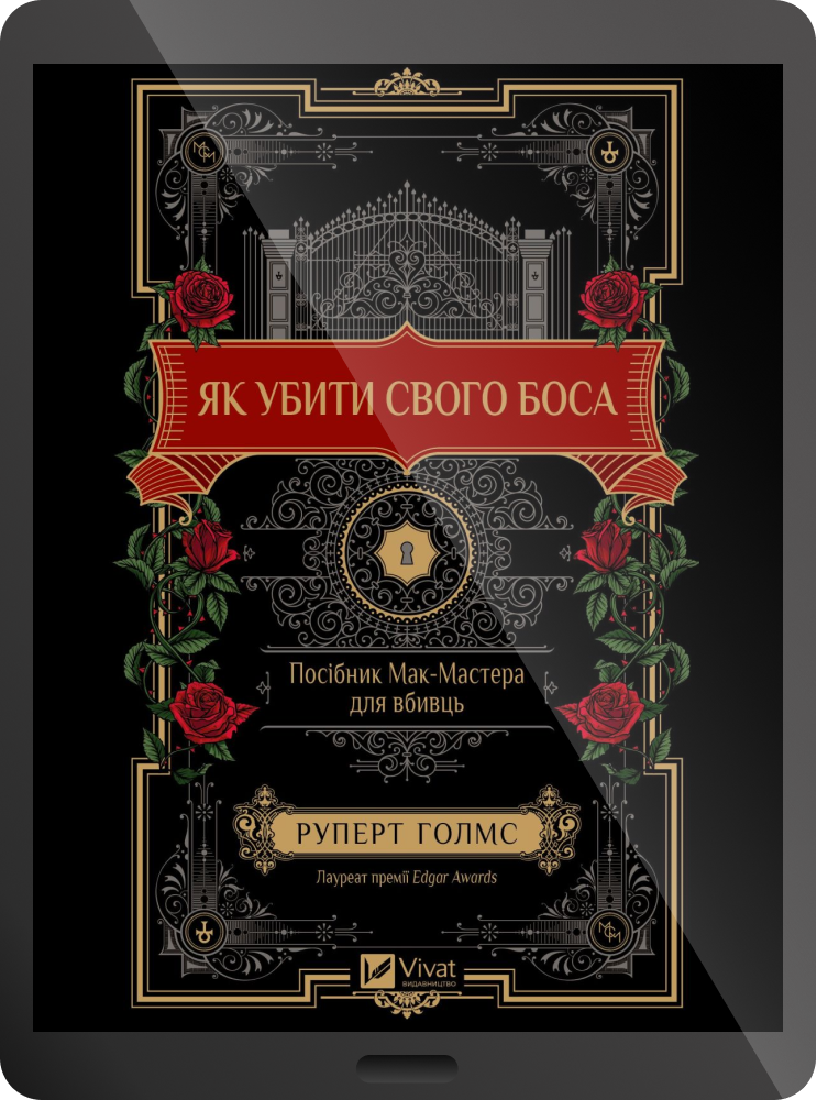 Електронна книга «Як убити свого боса» Електронна книга «Як убити свого боса» - Vivat