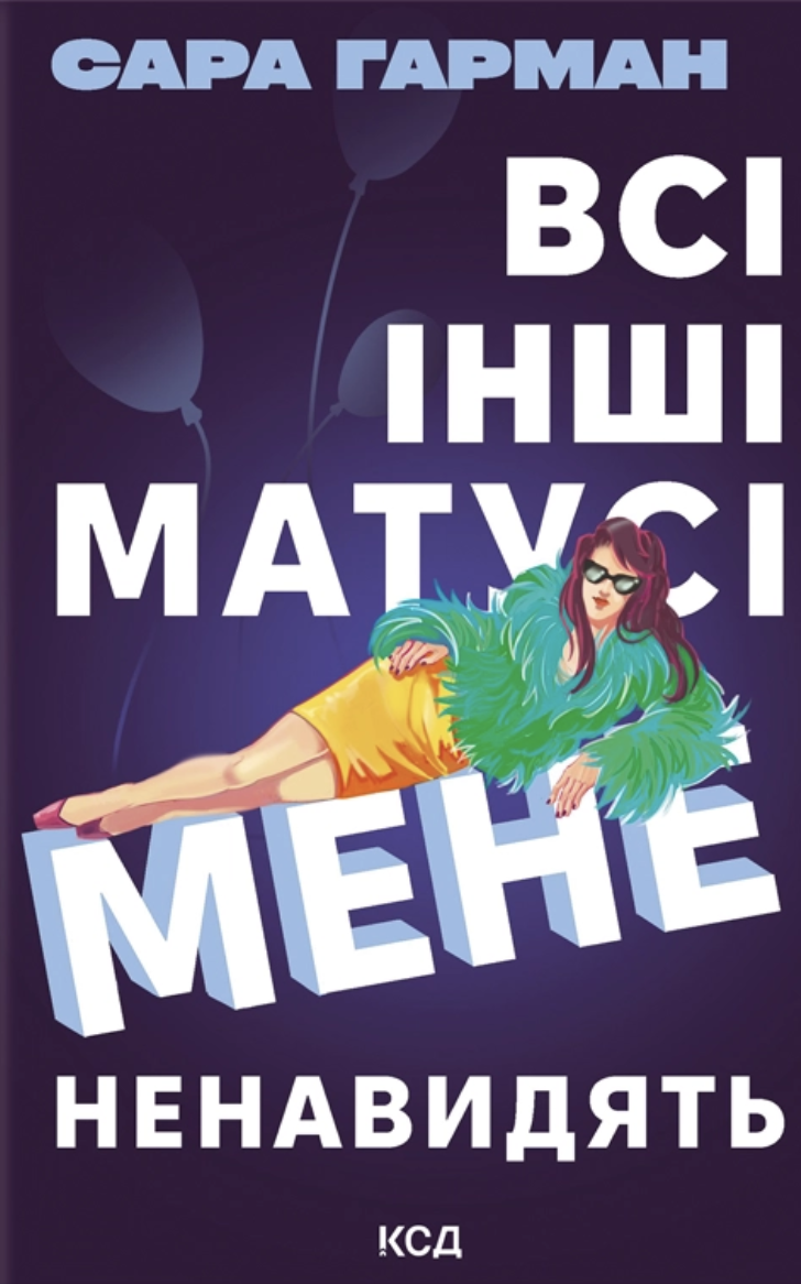 Всі інші матусі мене ненавидять Всі інші матусі мене ненавидять - Vivat