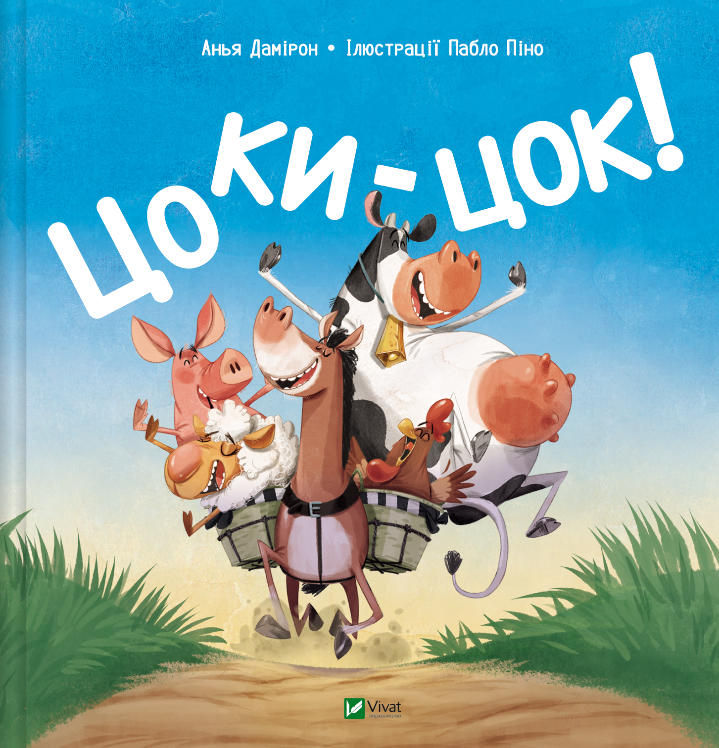 Цоки-цок! Цоки-цок! - Vivat