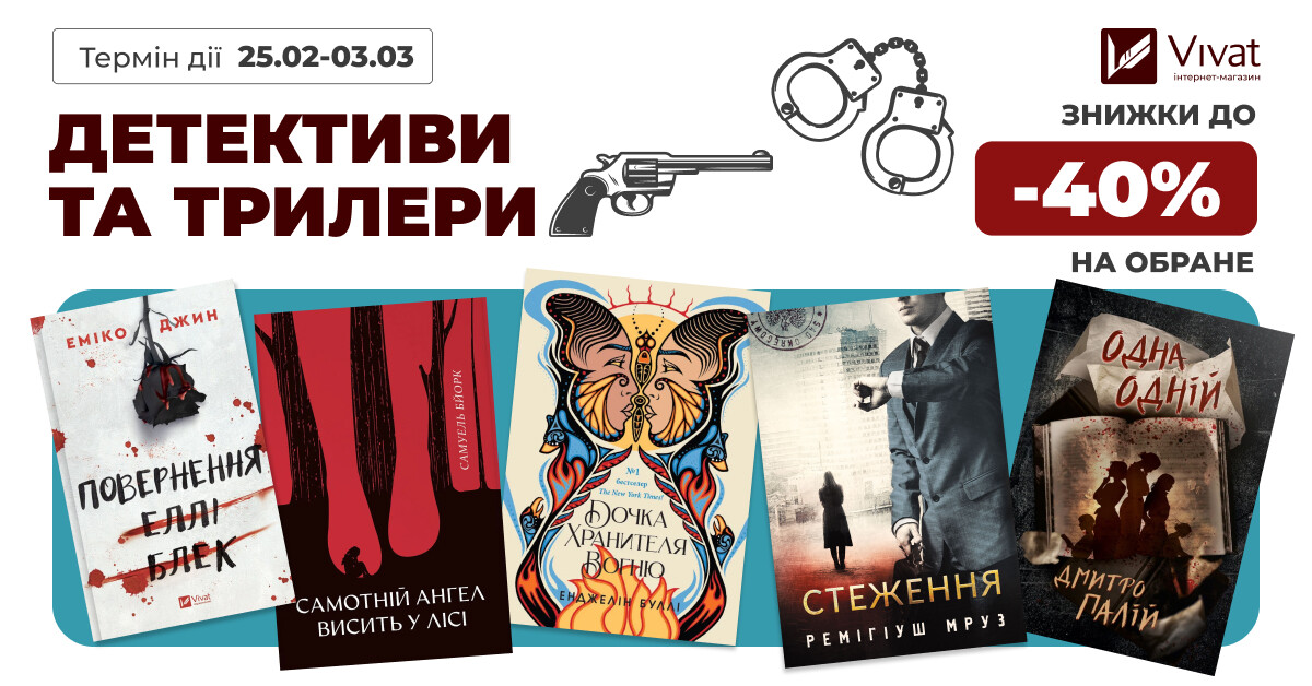 Детективи та трилери: знижки до -40% на вибрані книги Детективи та трилери: знижки до -40% на вибрані книги - Vivat
